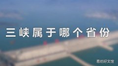 三峡属于哪个省份