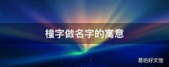 橦字做名字的寓意