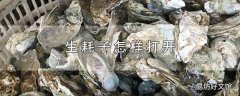 生耗子怎样打开