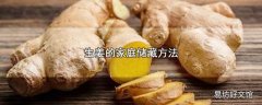 生姜的家庭储藏方法