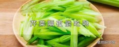 芹菜隔夜能吃吗