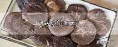 香菇发红还能吃吗