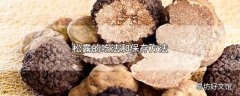 松露的吃法和保存方法