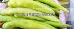 大量新鲜辣椒怎么保存