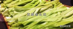 贡菜怎么吃