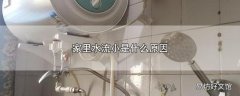 家里水流小是什么原因