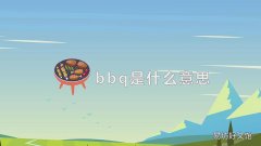 bbq是什么意思