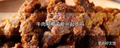 牛肉和橙子能一起吃吗