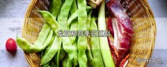 龙豆和四季豆区别