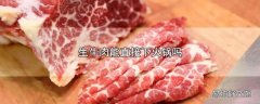 生牛肉能直接下火锅吗