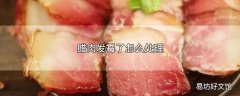 腊肉发霉了怎么处理