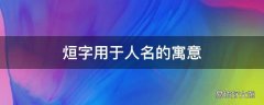 烜字用于人名的寓意