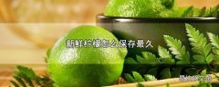 新鲜柠檬怎么保存最久