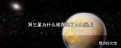 冥王星为什么被踢出了九大行星