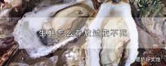 生蚝怎么存放过夜不死