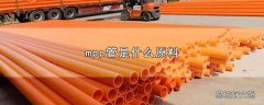 mpp管是什么原料