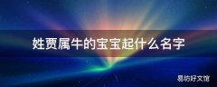 姓贾属牛的宝宝起什么名字