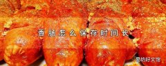 香肠怎么保存时间长