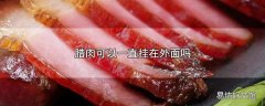 腊肉可以一直挂在外面吗