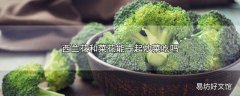 西兰花和菜花能一起炒菜吃吗