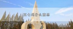 五七是什么意思