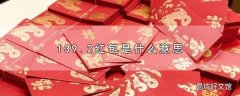 139.2红包是什么意思