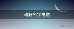 瑞轩名字寓意