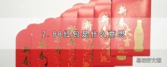 2.88红包是什么意思