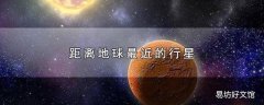 距离地球最近的行星