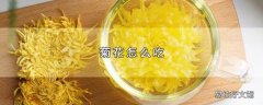 菊花怎么吃