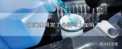 玻璃水用完了必须马上加吗