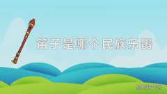 笛子是哪个民族乐器