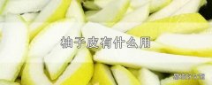 柚子皮有什么用