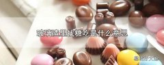 玻璃渣里找糖吃是什么意思