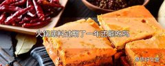 火锅底料过期了一年还能吃吗