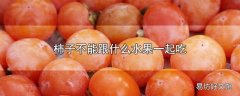 柿子不能跟什么水果一起吃