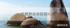 天涯海角在哪里?