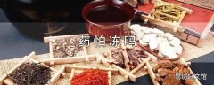 药怕冻吗