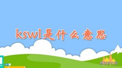 kswl是什么意思