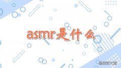 asmr是什么