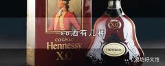 xo酒有几种