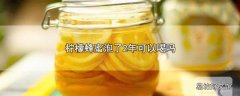 柠檬蜂蜜泡了2年可以喝吗