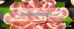 生肉放冷藏可以放多久