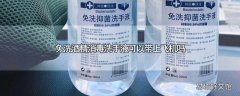 免洗酒精消毒洗手液可以带上飞机吗