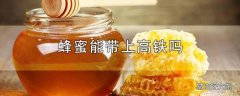 蜂蜜能带上高铁吗