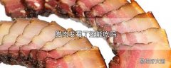 腊肉发霉了还能吃吗