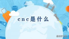 cnc是什么