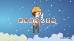 搬砖是什么意思