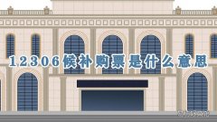 12306候补购票是什么意思