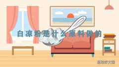 白凉粉是什么原料做的